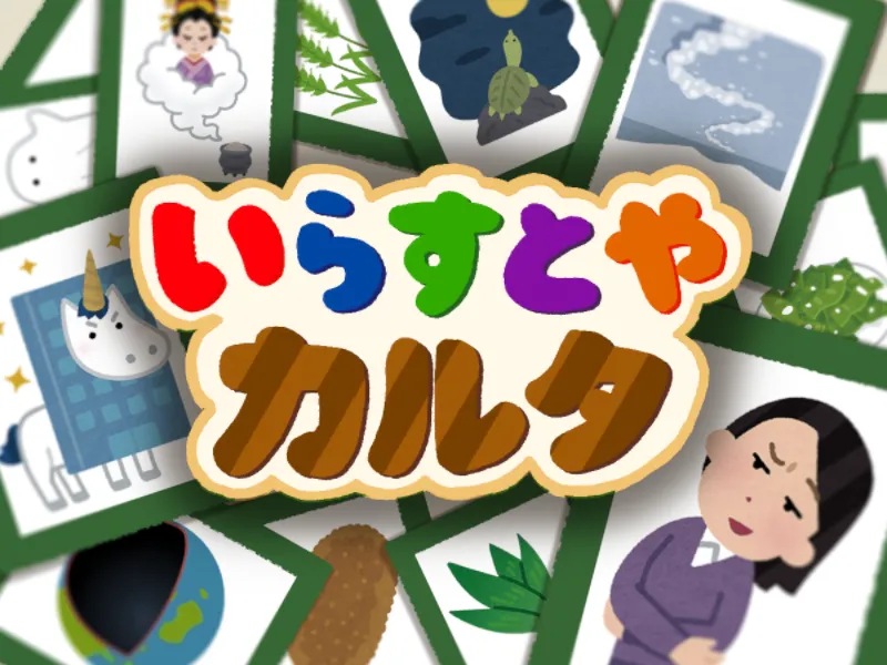 いらすとやカルタ