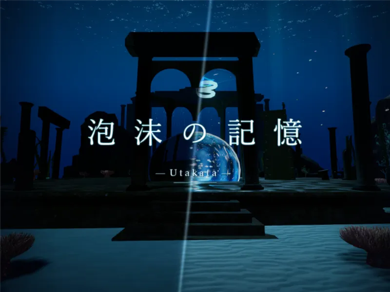 泡沫の記憶 -Utakata-