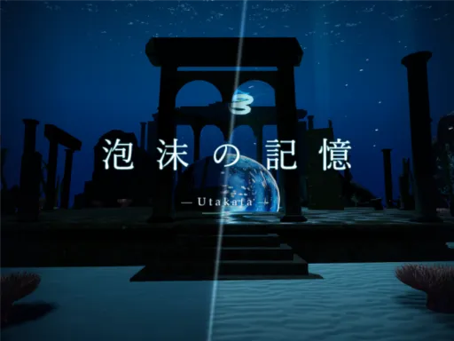 泡沫の記憶 -Utakata-