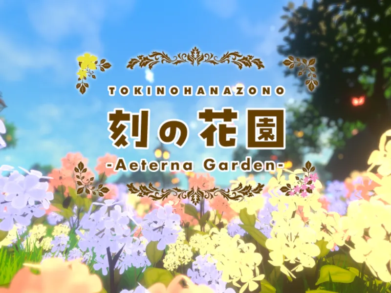 刻の花園 – Aeterna Garden –