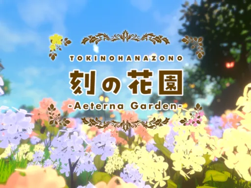 刻の花園 – Aeterna Garden –