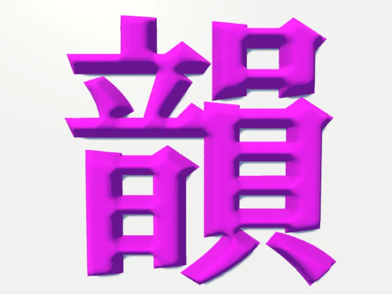 Just 韻踏み