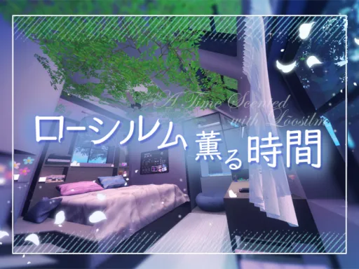 ローシルム薫る時間