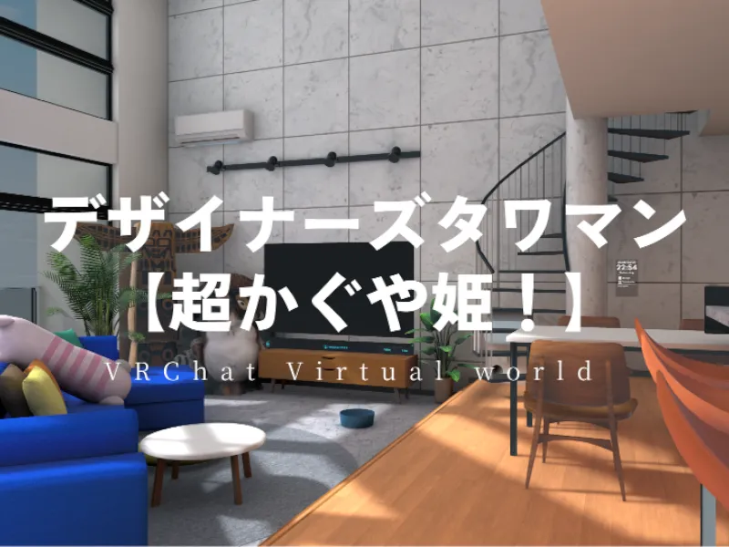 デザイナーズタワマン 【超かぐや姫！】
