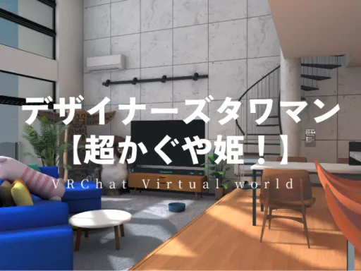 デザイナーズタワマン 【超かぐや姫!】
