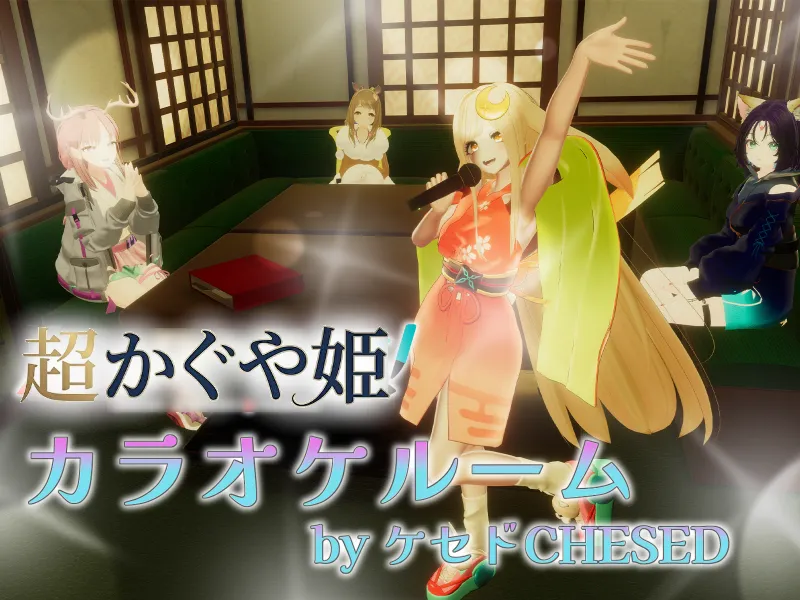 超かぐや姫！カラオケルーム by ケセドCHESED