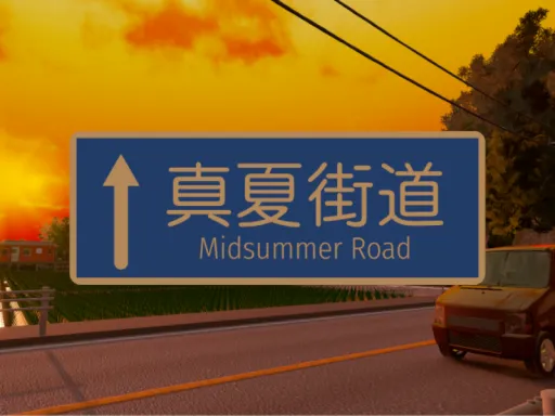 真夏街道（夕） – Midsummer Road （Sunset）