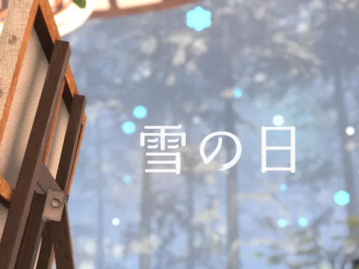 雪の日