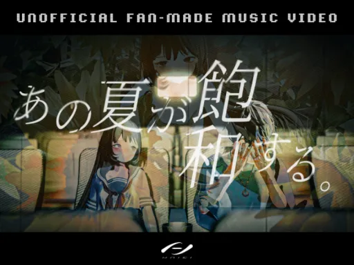 二次創作MV – あの夏が飽和する。 –