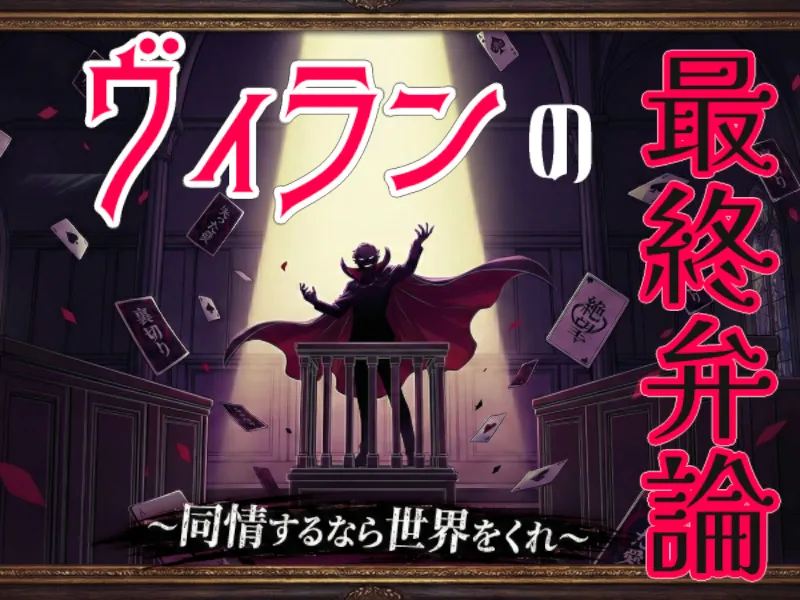ヴィランの最終弁論~悪役の独白作成ゲーム~