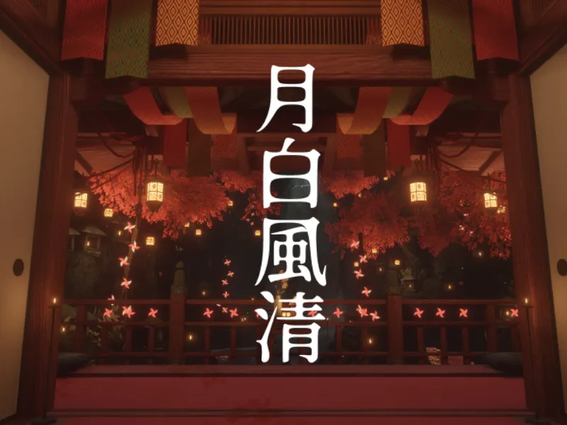 月白風清