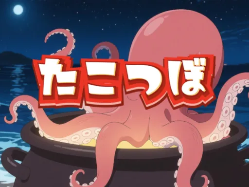 たこつぼ