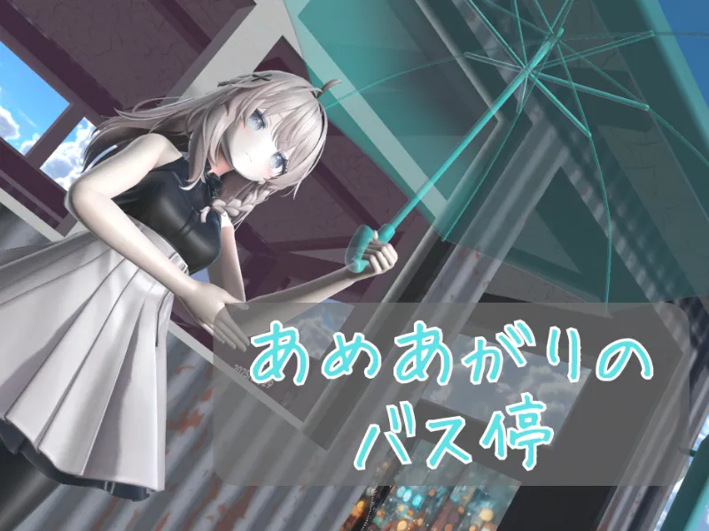 あめあがりのバス停