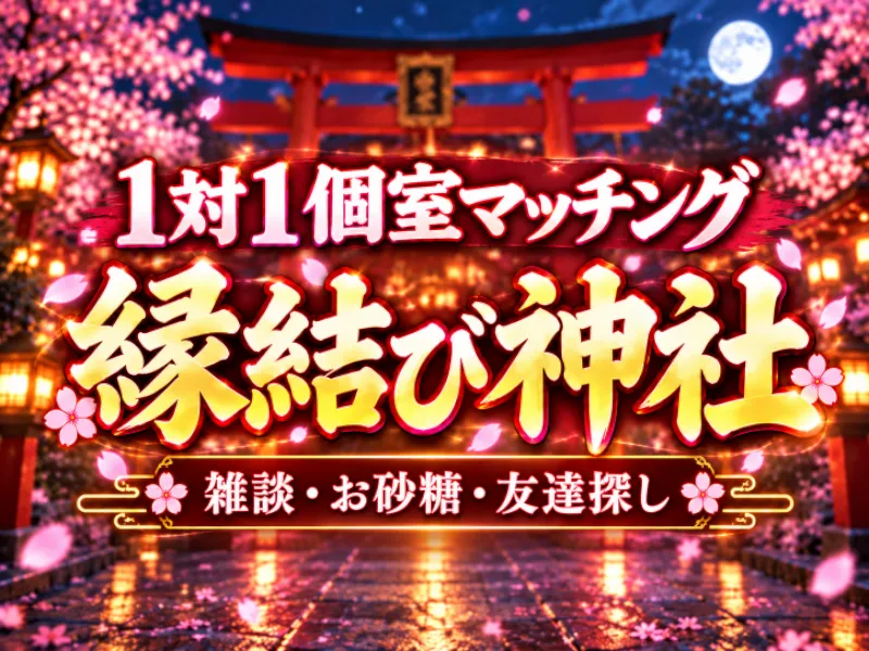 縁結び神社 – 1対1個室マッチング -【日本人向け】