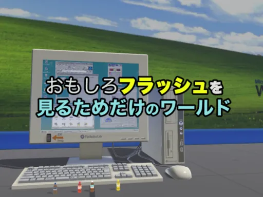 おもしろフラッシュを見るためだけのワールド