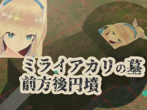 ミライアカリの墓(前方後円墳)