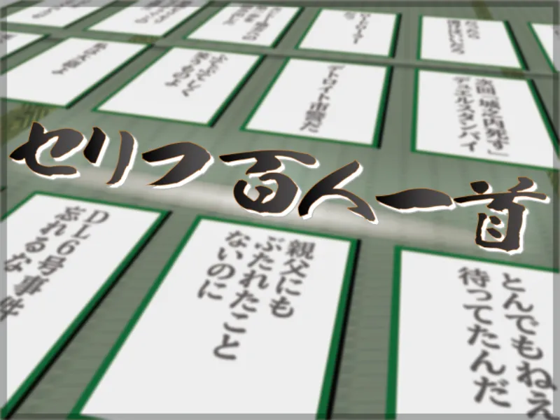 セリフ百人一首