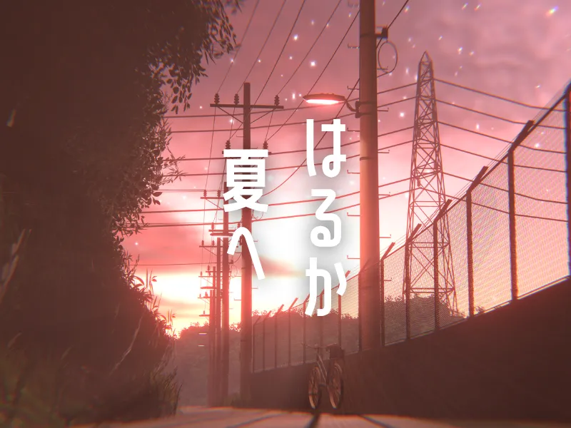 はるか夏へ