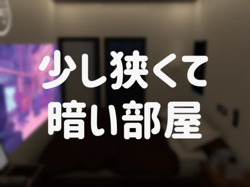 せまいへや