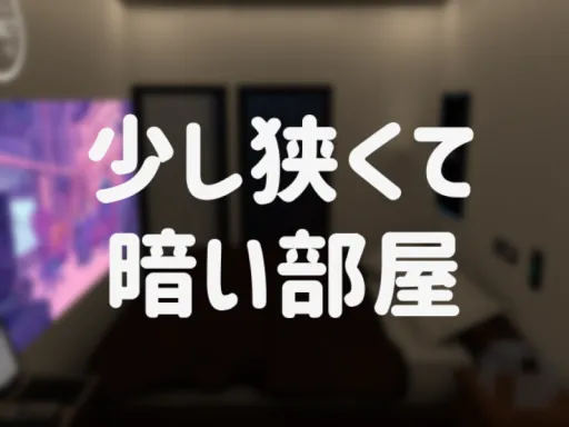 せまいへや