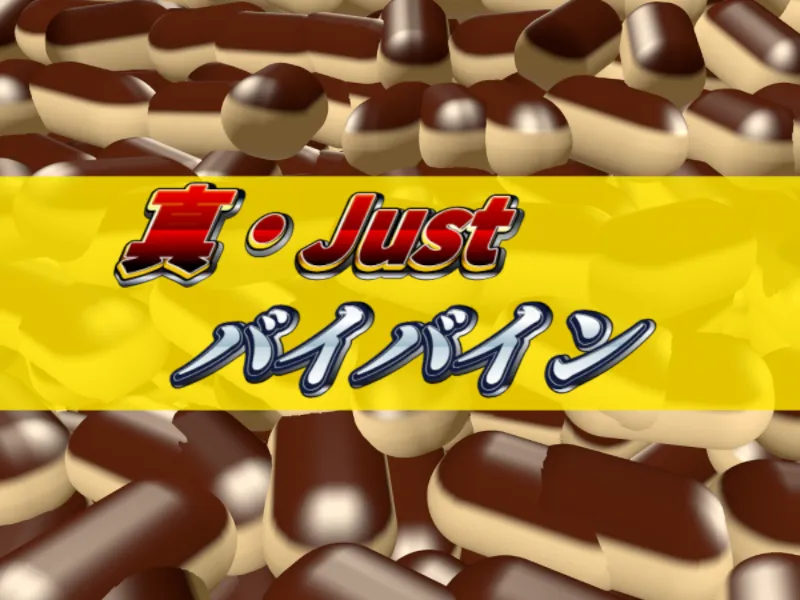 真・Just バイバイン