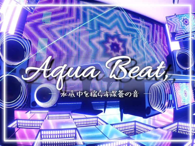 Aqua Beat․ 水底中を揺らす深蒼の音