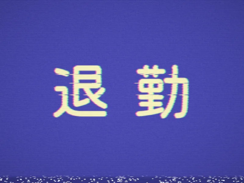 退勤