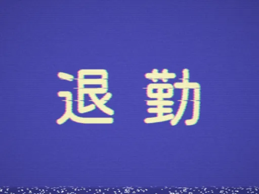 退勤