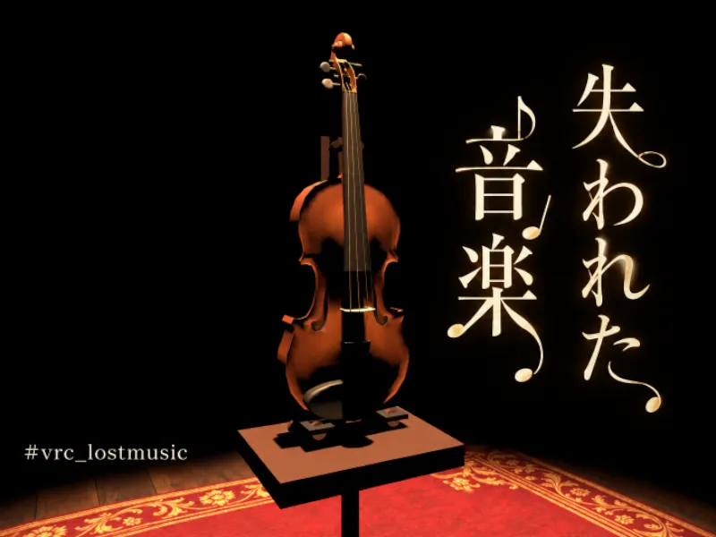 謎解きワールド『失われた音楽』