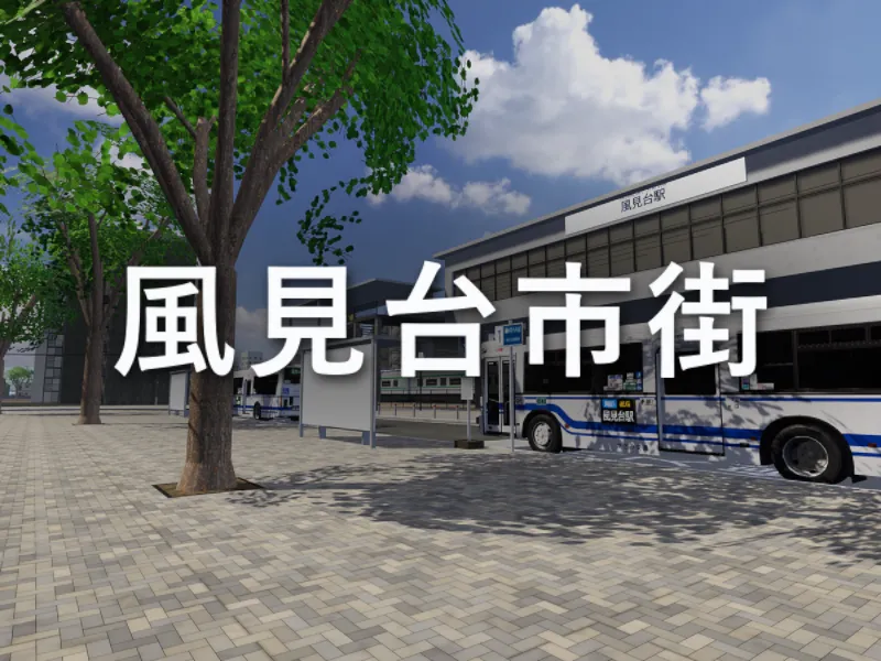 風見台市街