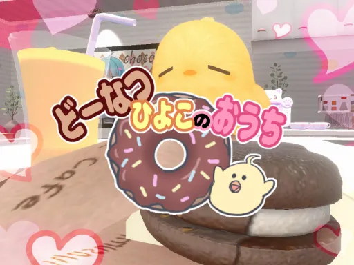 どーなつひよこのおうち Donut Chick’s House