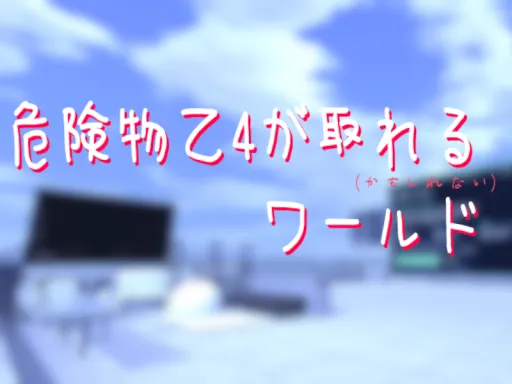 危険物乙4が取れる（かもしれない）ワールド