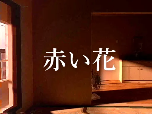 赤い花