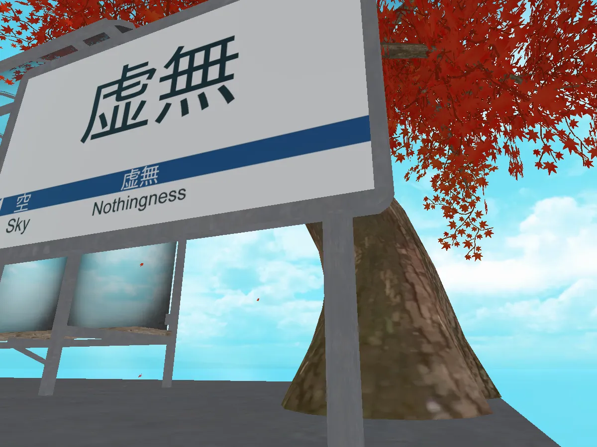 虚無