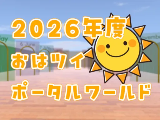 2026年おはツイポータルワールド