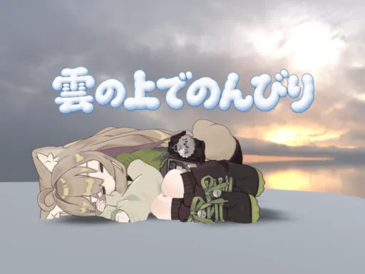 雲の上でのんびり