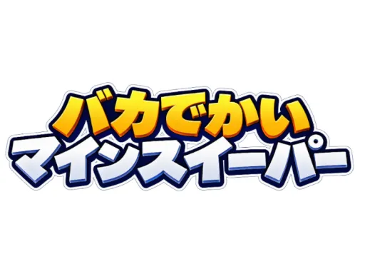 バカでかいマインスイーパー ⁄ Giant minesweeper