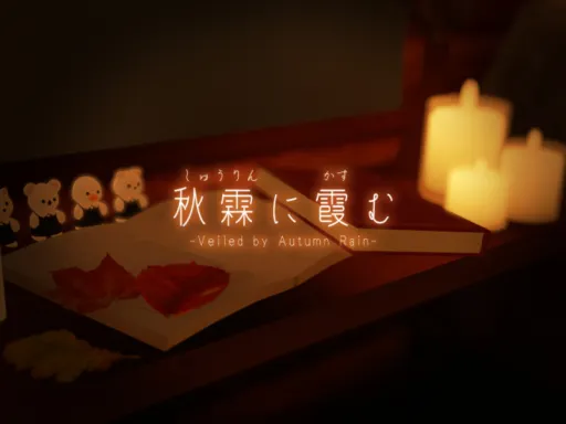 秋霖に霞む