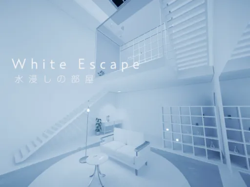 White Escape 水浸しの部屋