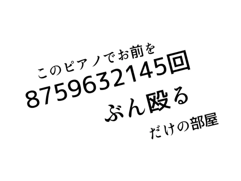 このピアノでお前を8759632145回ぶん殴るだけの部屋