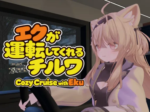 エクが運転してくれるチルワ ⁄ Cozy Cruise with Eku