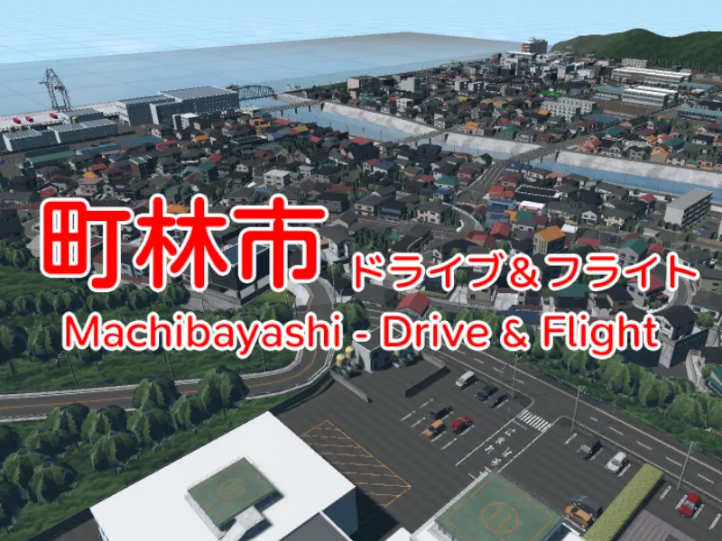 町林市 – ドライブ＆フライト