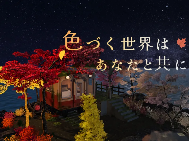 色づく世界はあなたと共に – A World in Color‚ With You –