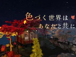 色づく世界はあなたと共に – A World in Color‚ With You –