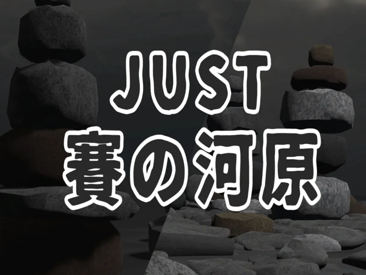JUST 賽の河原（Just Sainokawara）