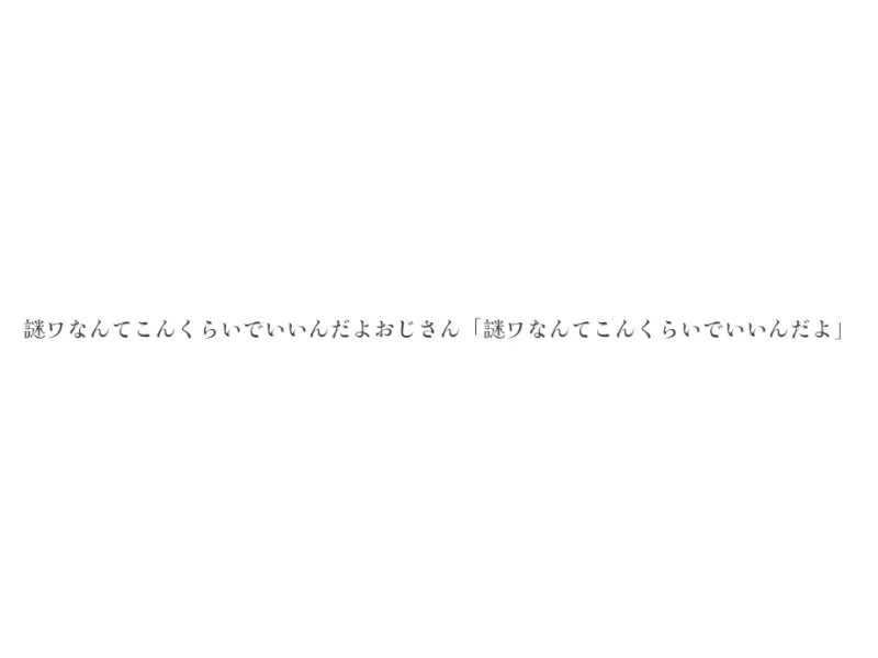 謎ワなんてこんくらいでいいんだよおじさん「謎ワなんてこんくらいでいいんだよ」
