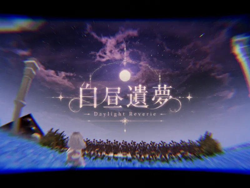 白昼遺夢 – Daylight Reverie