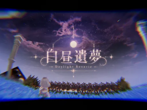 白昼遺夢 – Daylight Reverie