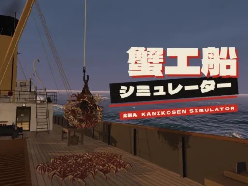蟹工船シミュレーター