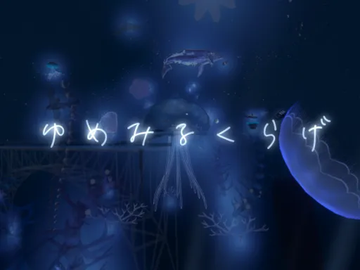 ゆめみるくらげ -Jellyfish Dreamin’-